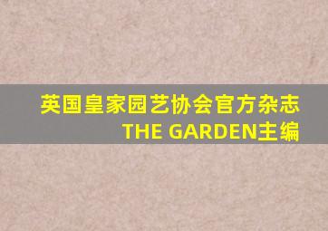 英国皇家园艺协会官方杂志THE GARDEN主编